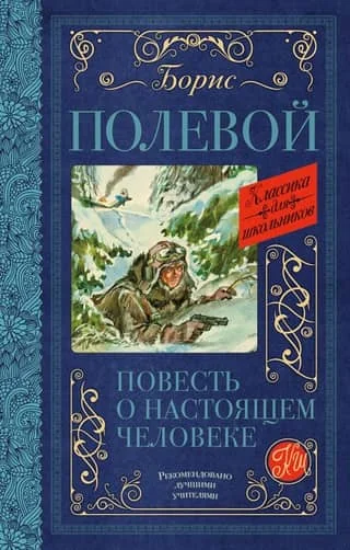 Обложка книги «Повесть о настоящем человеке»