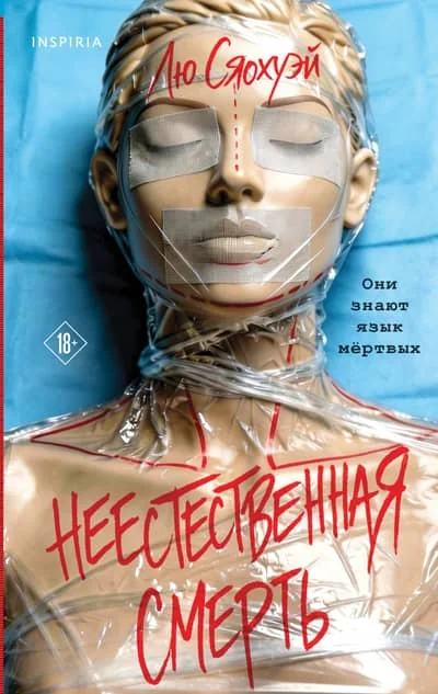 Обложка книги «Неестественная смерть»