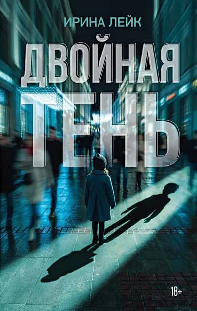Обложка книги «Двойная тень»