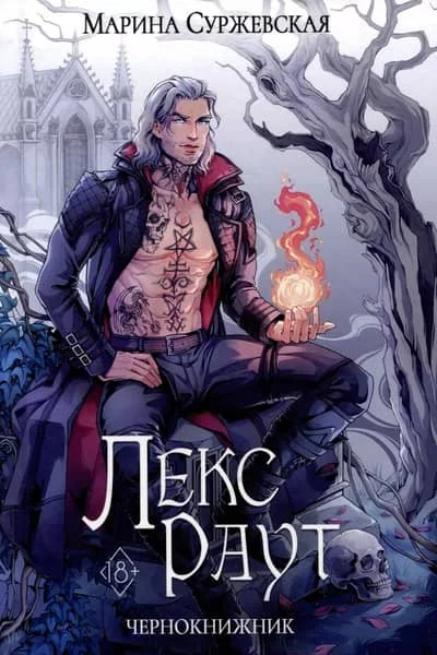 Обложка книги «Лекс Раут. Чернокнижник»