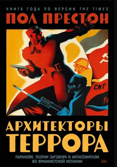 Обложка книги «Архитекторы террора. Паранойя, теории заговора и антисемитизм во франкистской Испании»