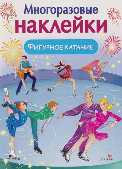 Обложка книги «Многоразовые наклейки. Фигурное катание»