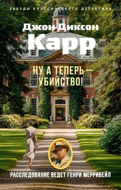 Обложка книги «Ну а теперь — убийство!»