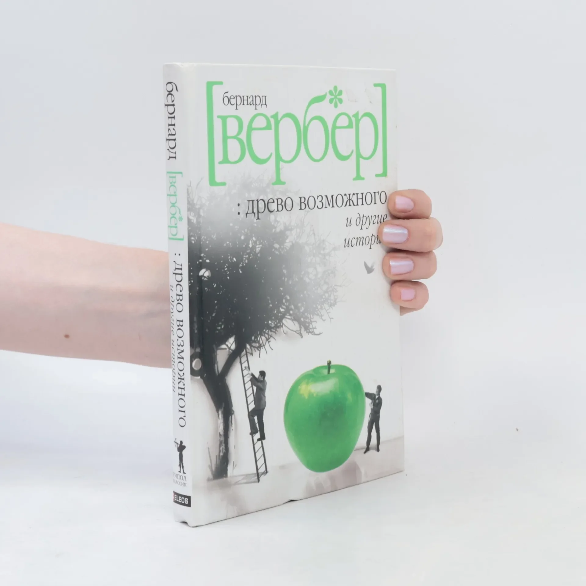 Обложка книги «Древо возможного и другие истории : сборник рассказов-гипотез, рассказов-предположений»