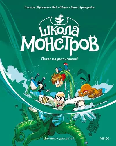 Обложка книги «Школа монстров. Том 2. Потоп по расписанию!»