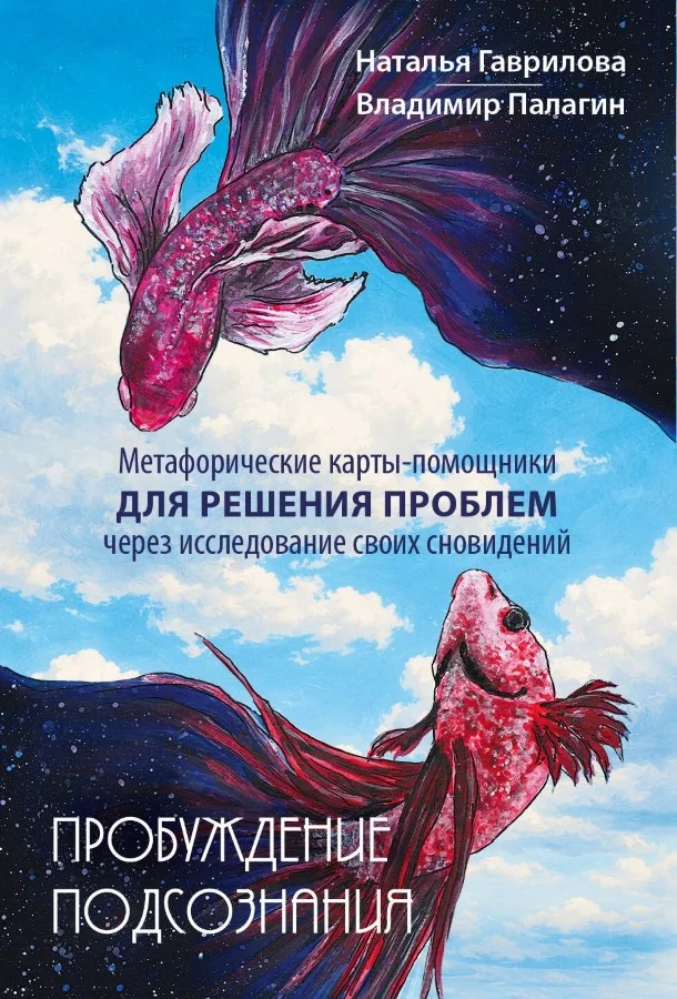 Обложка книги «Пробуждение подсознания. Метафорические карты-помощники для решения проблем через исследование своих сновидений (40 карт и подробное ру»