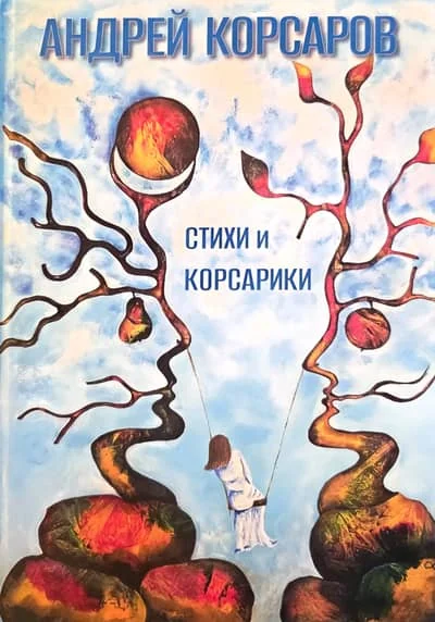 Обложка книги «Стихи и корсарики»