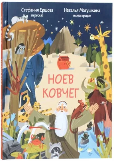 Обложка книги «Ноев ковчег. Библейские истории для малышей. Пересказ Книги Бытия, главы 5–9»