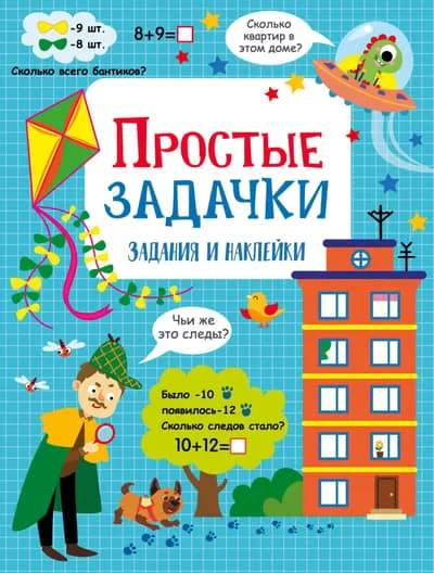 Обложка книги «Простые задачки задания и наклейки»
