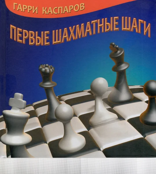 Обложка книги «Первые шахматные шаги»