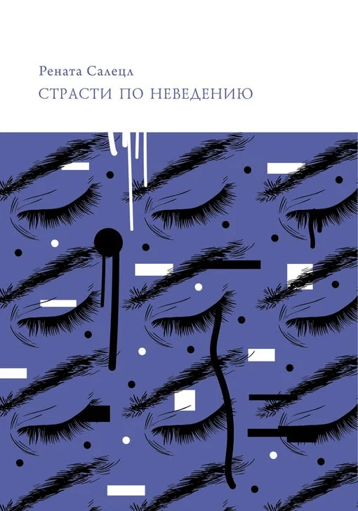 Обложка книги «Страсти по неведению. Что мы предпочитаем не знать и почему»