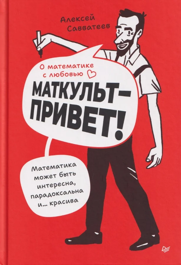 Обложка книги «О математике с любовью. Маткульт-привет!»