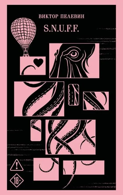 Обложка книги «S.N.U.F.F. : антиутопия»