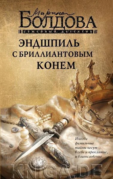 Обложка книги «Эндшпиль с бриллиантовым конем»