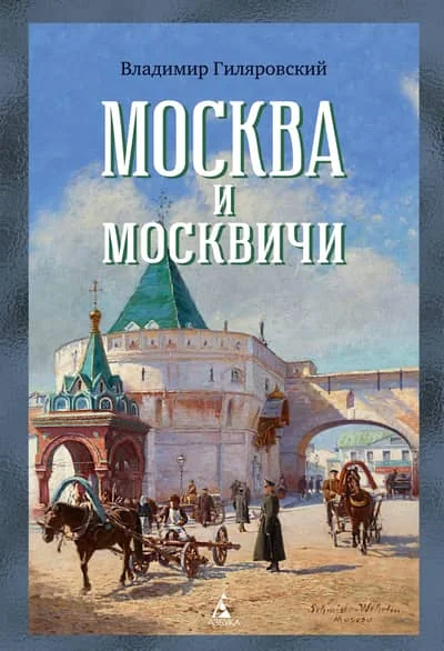 Обложка книги «Москва и москвичи»