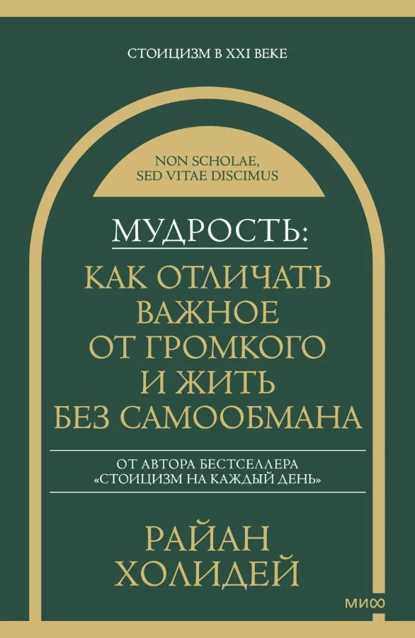 Обложка книги «Мудрость: как отличать важное от громкого и жить без самообмана»