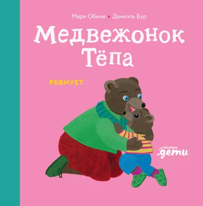 Обложка книги «Медвежонок Тёпа ревнует»