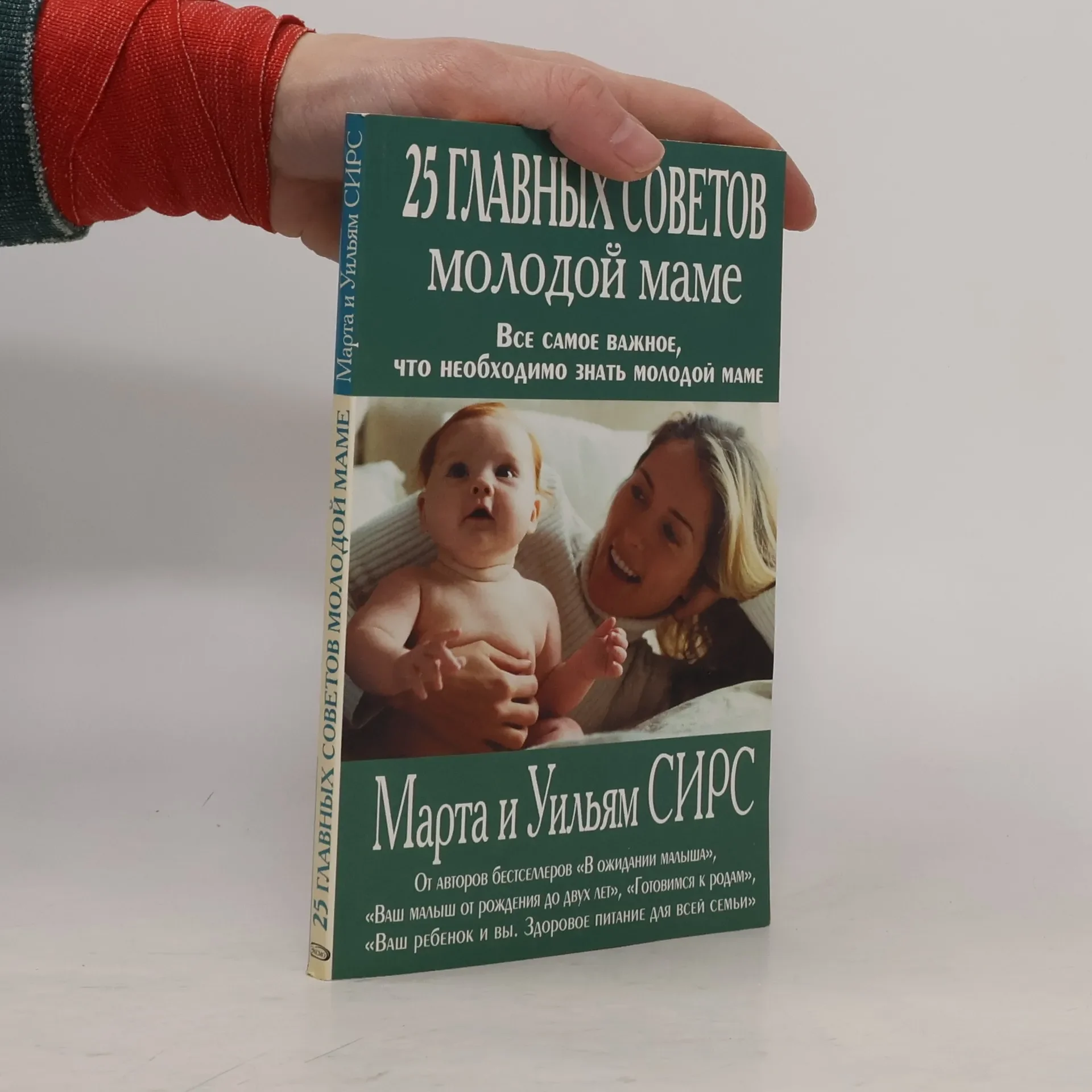 Обложка книги «25 главных советов молодой маме»