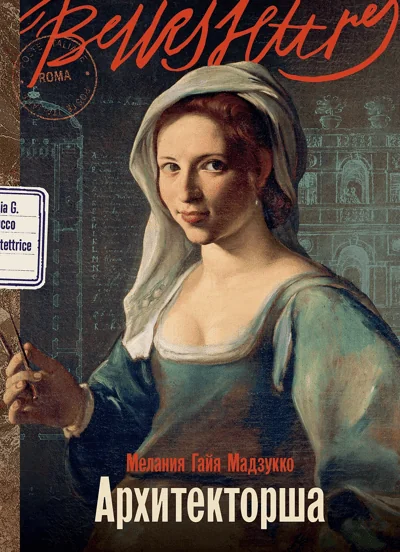 Обложка книги «Архитекторша (Меланияайя Мадзукко)»
