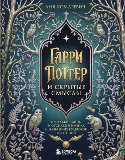 Обложка книги «Гарри Поттер и скрытые смыслы. Пасхалки, тайны и отсылки в именах и названиях культовой вселенной»