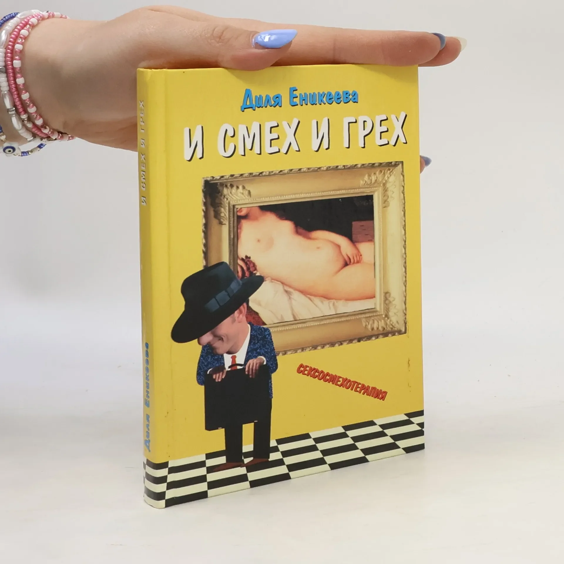 Обложка книги «И смех и грех»