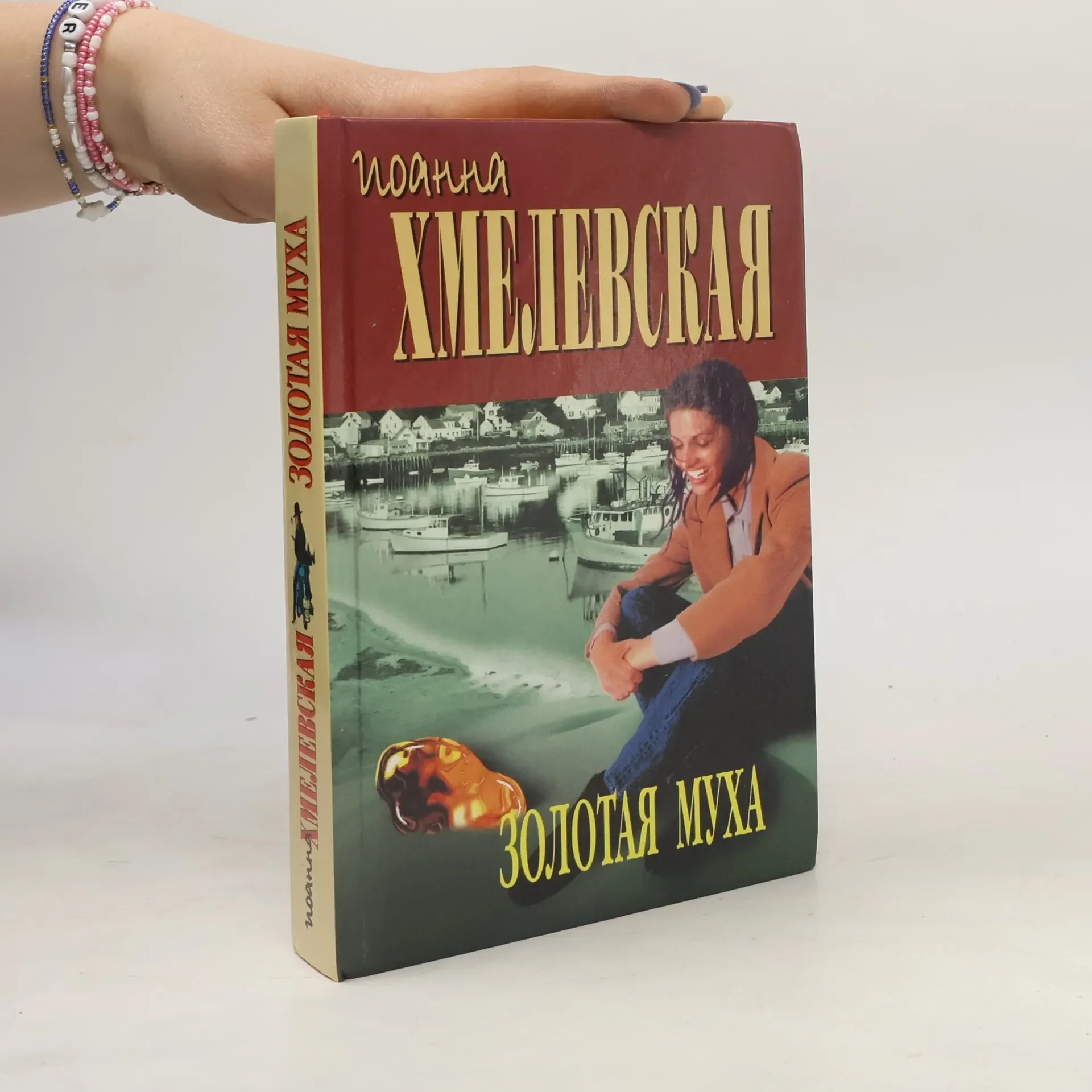 Обложка книги «Золотая муха»