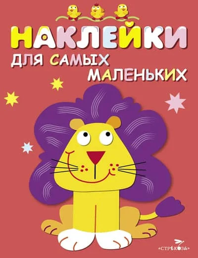 Обложка книги «Наклейки для самых маленьких. Выпуск 9. Львенок»