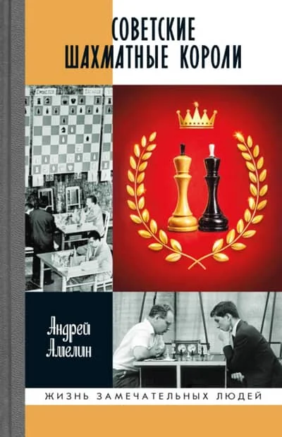 Обложка книги «Советские шахматные короли»