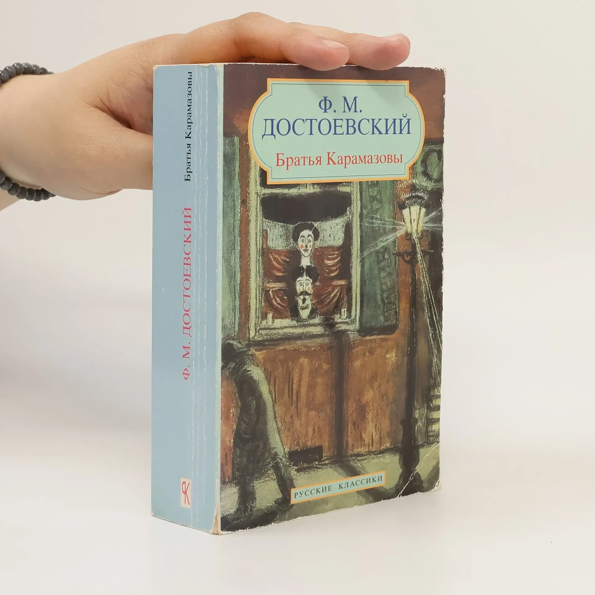 Обложка книги «The Brothers Karamazov (Classiques Russes)»