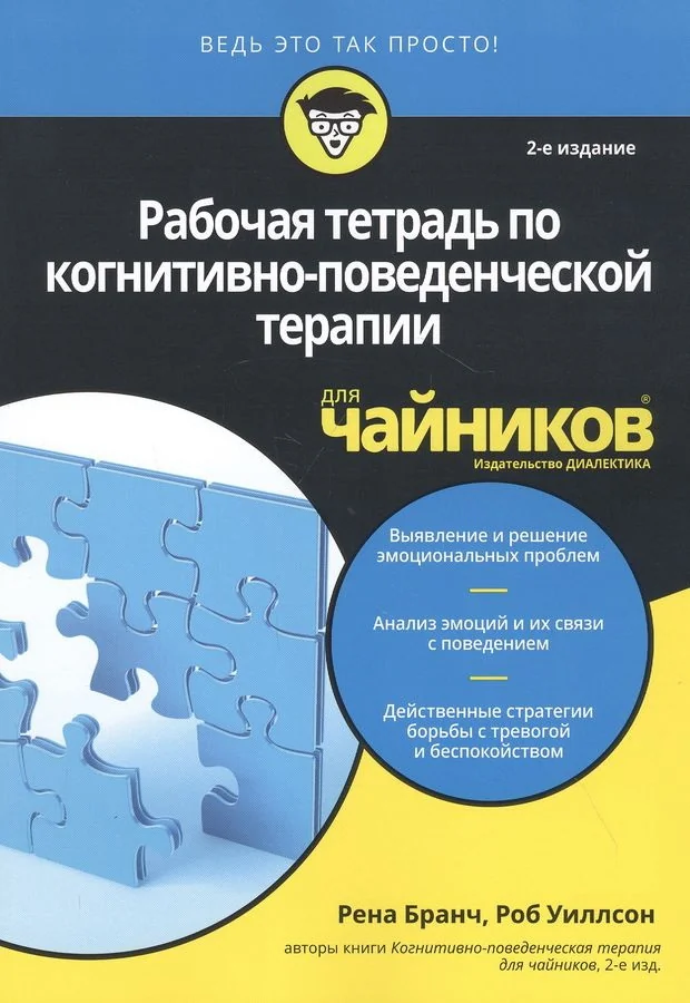 Обложка книги «Рабочая тетрадь по когнитивно-поведенческой терапии для чайников»