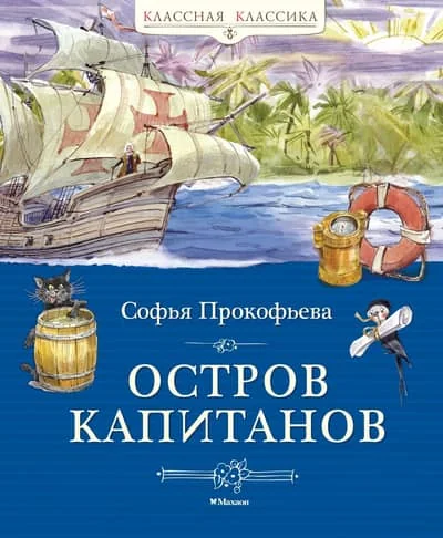 Обложка книги «Остров капитанов»