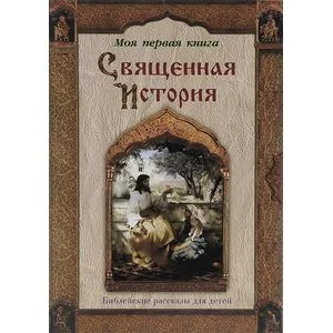Обложка книги «Священная история. Библейские рассказы для детей»