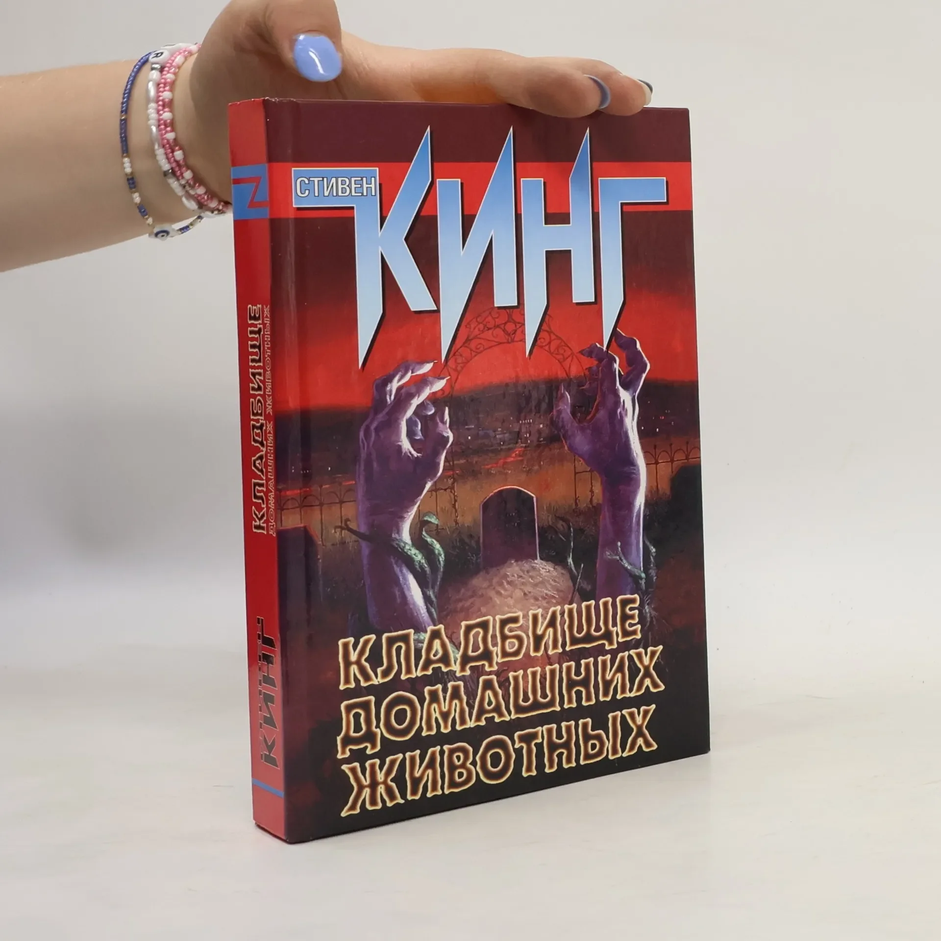 Обложка книги «Кладбище домашних животных»