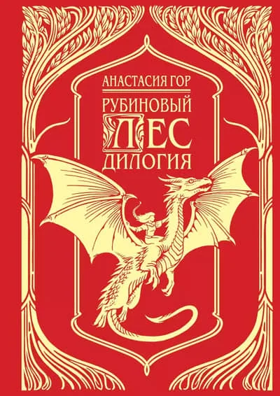 Обложка книги «Рубиновый лес. Дилогия»