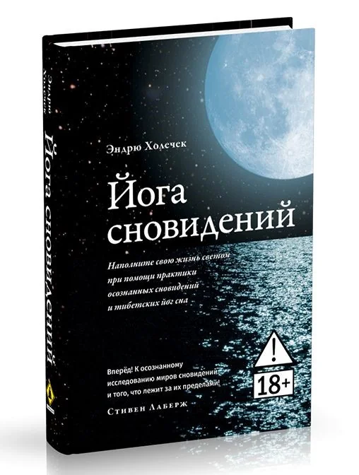 Обложка книги «Йога сновидений. Наполните свою жизнь светом при помощи практики осознанных сновидений»