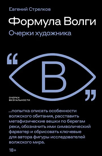 Обложка книги «Формула Волги: очерки художника»