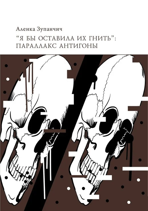 Обложка книги ««Я бы оставила их гнить»: параллакс Антигоны»