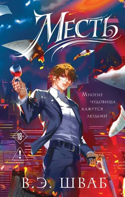 Обложка книги «Месть (Злодеи #2)»
