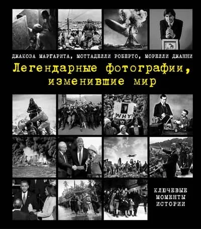 Обложка книги «Легендарные фотографии, изменившие мир»