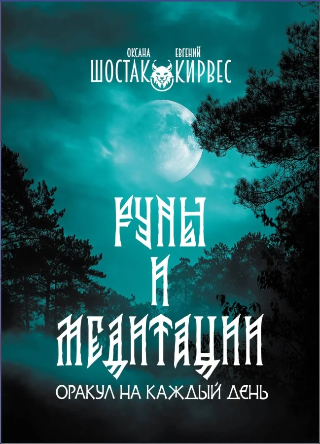 Обложка книги «Руны и медитации: оракул на каждый день»
