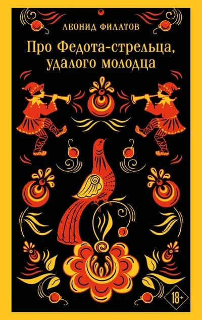 Обложка книги «Про Федота-стрельца, удалого молодца»