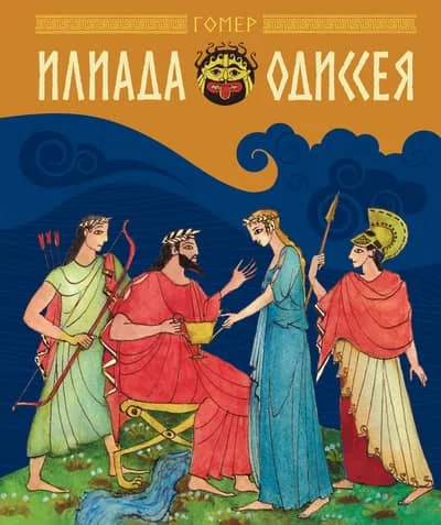 Обложка книги «Илиада и Одиссея»