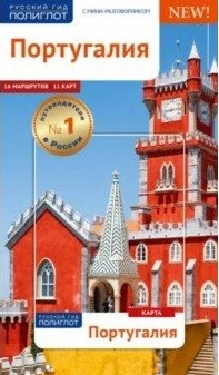 Обложка книги «Португалия»
