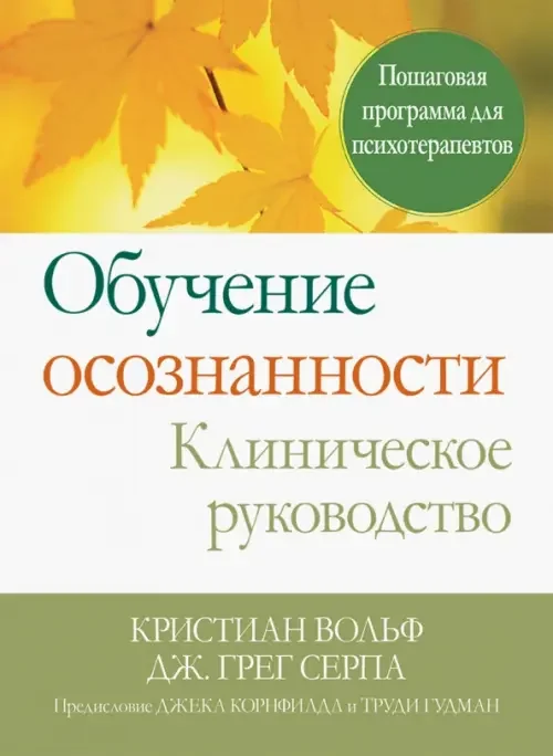 Обложка книги «Обучение осознанности. Клиническое руководство. Пошаговая программа для психотерапевтов»