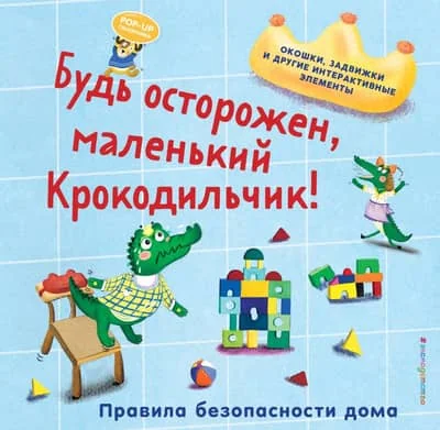 Обложка книги «Будь осторожен, маленький Крокодильчик! Правила безопасности дома»
