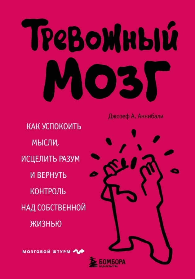 Обложка книги «Тревожный мозг. Как успокоить мысли, исцелить разум и вернуть контроль над собственной жизнью»