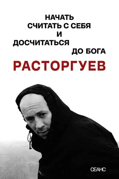 Обложка книги «Расторгуев. Начать считать с себя и досчитаться до Бога»
