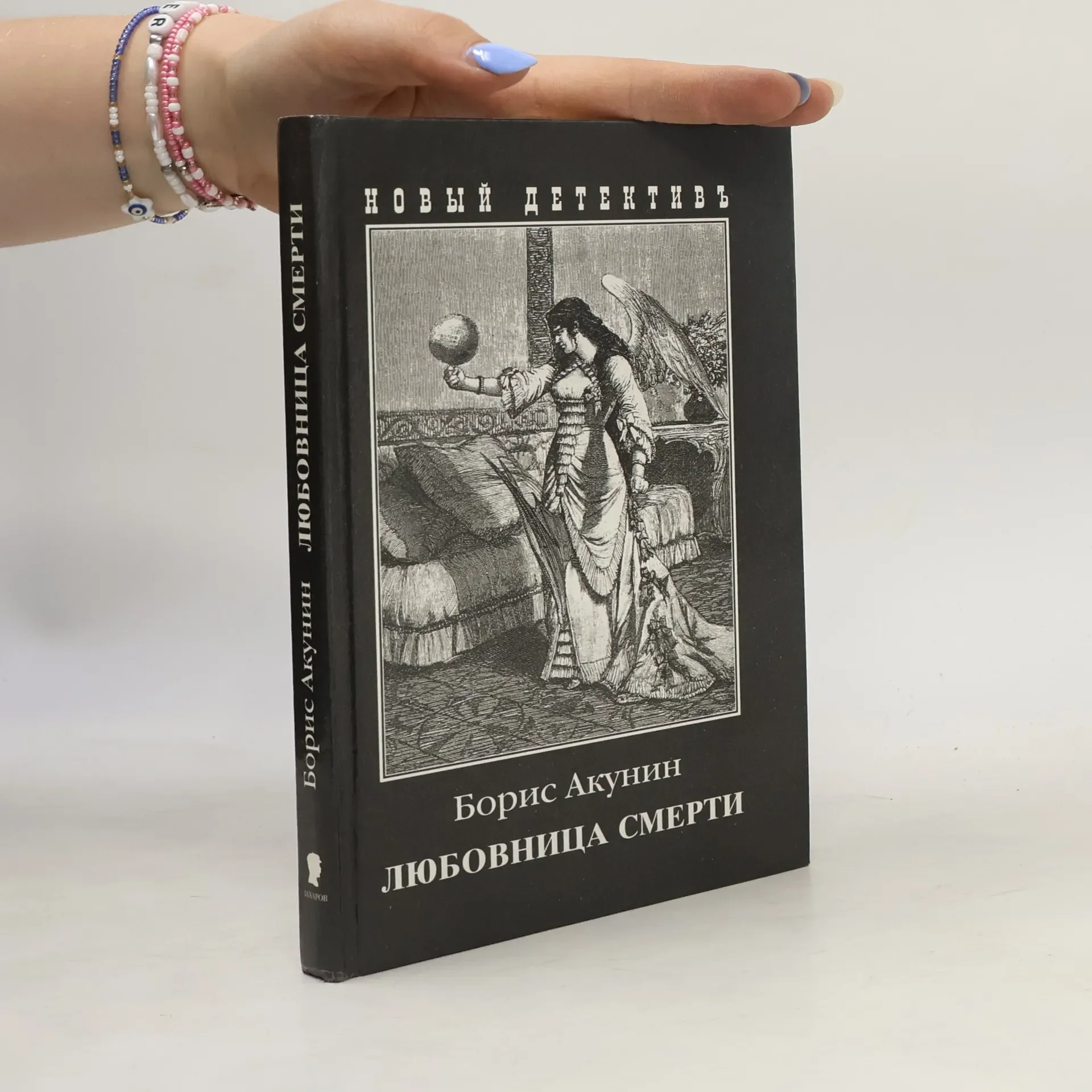Обложка книги «Любовница смерти»