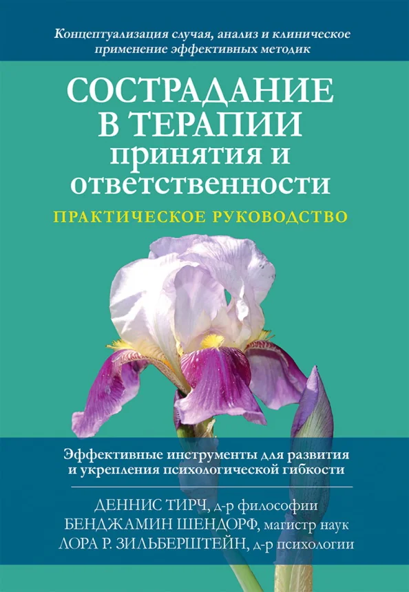 Обложка книги «Сострадание в терапии принятия и ответственности. Практическое руководство»