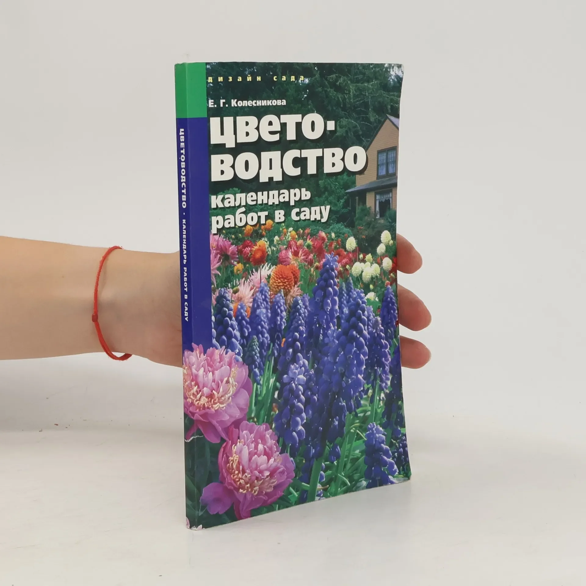 Обложка книги «Цветоводство. Календарь работ в саду»